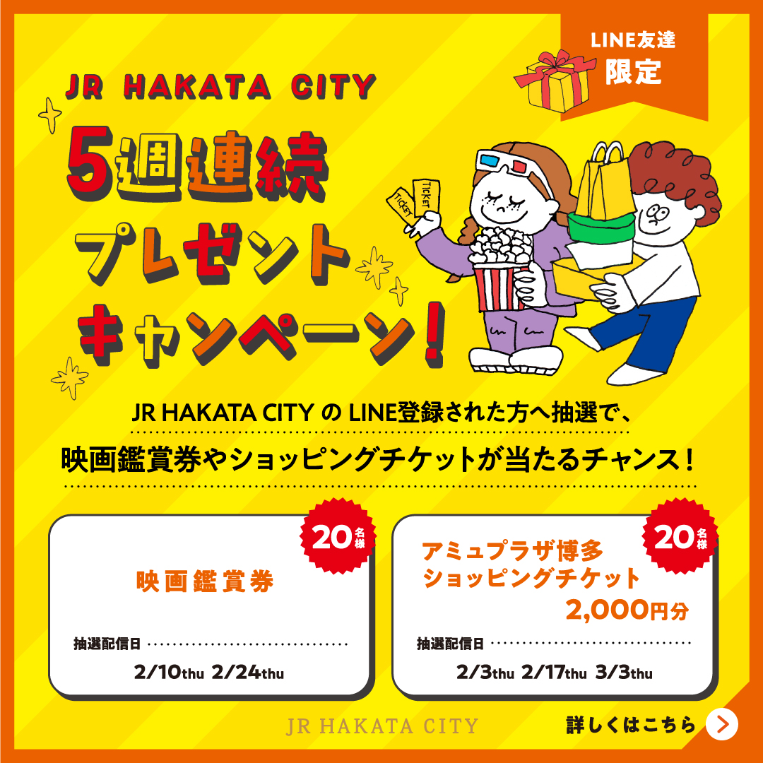 2022.01　　「JR HAKATA CITY」様／LINEお友達キャンペーンイラスト(design：SYNCHRO)